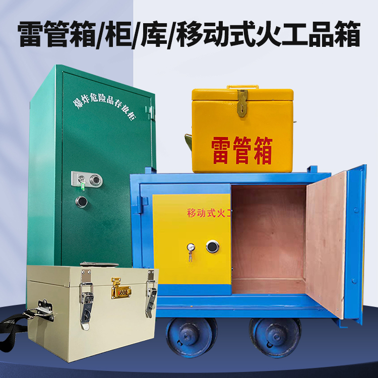 厦门矿用火工品临时存放库危险品存放的安全设计与规范